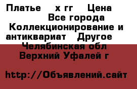 Платье 80-х гг. › Цена ­ 2 300 - Все города Коллекционирование и антиквариат » Другое   . Челябинская обл.,Верхний Уфалей г.